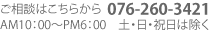 �����k�͂����炩��I076-260-3421 AM10:00�`PM6:00�@�y�E���E�j���͏���